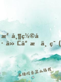 沒帶罩子他C了我一節(jié)課